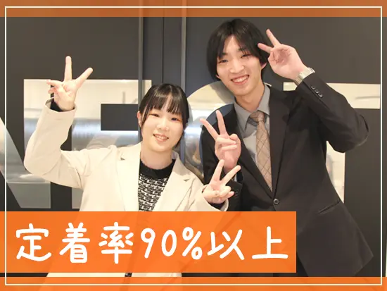 平均年齢は20代！定着率90％と若手の社員が長く活躍しています！！