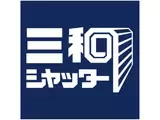 業界トップクラスの実績を残し、成長を続ける「総合建材メーカー」