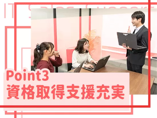 資格取得支援制度を設け、あなたの成長を支援します！