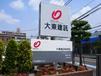 大東建託株式会社 南首都圏建築事業部 【東証・名証一部上場】