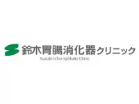 地域の皆様の健康に貢献するクリニックとして