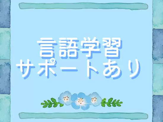 英語や中国語のオンライン学習費の負担など、語学力向上のためのサポートもご用意しています。