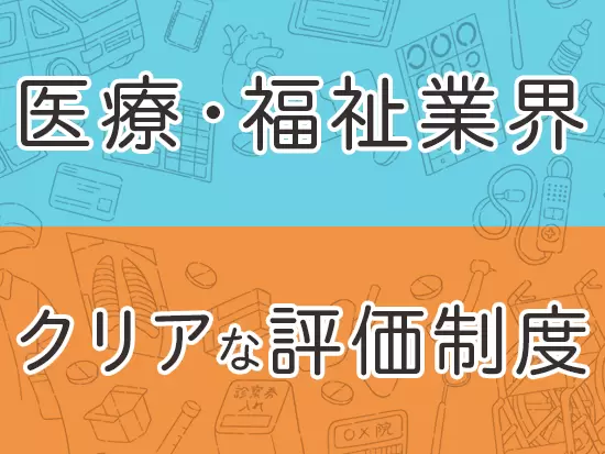 将来性ある医療業界で、新しいキャリアにチャレンジしませんか？