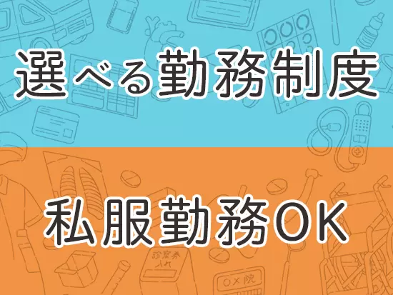 【完全週休2日制】か【週休3日制】を選択可能。働きやすい環境づくりに力をいれています。