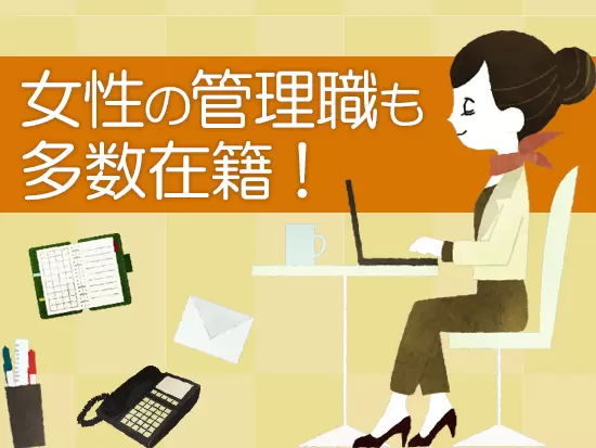 出産・育児を経ても長期的に活躍できる環境です。