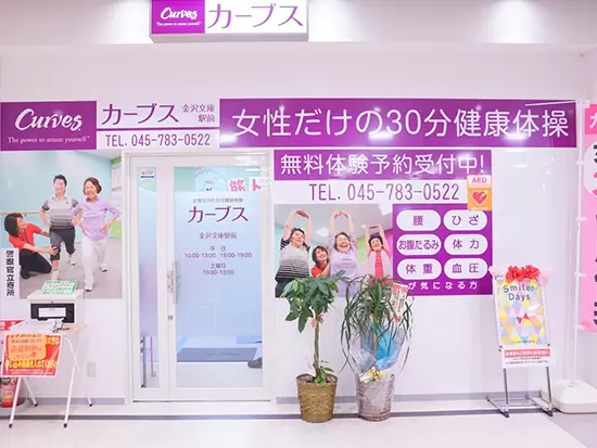 気軽で楽しい女性だけの30分健康体操『カーブス』