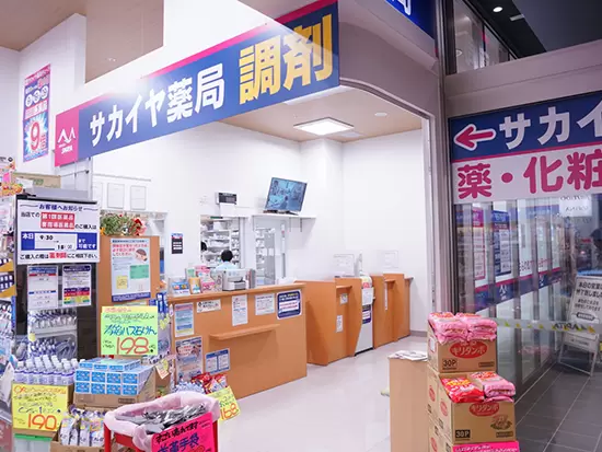 地域に根差した経営を展開する『サカイヤ薬局』