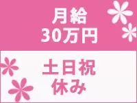 未経験からでも月給30万円～スタート♪不動産ではめずらしく土日祝休みも魅力のひとつです！