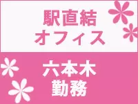 オフィスは六本木一丁目駅直結のタワービル内。通勤も楽チンで、仕事終わりに遊びにいけます☆