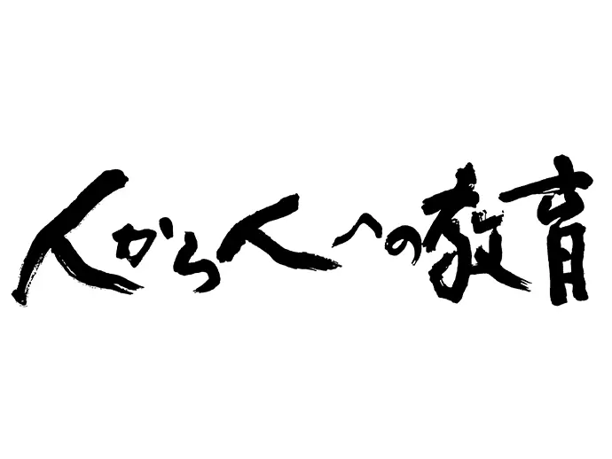 未来を担う人づくりこそ、教育の原点。子どもの可能性をさらに伸ばせるよう、一丸となって努力を続けます。