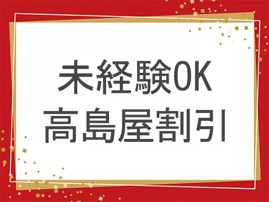 未経験の方も大歓迎！新たなキャリアをスタートさせましょう♪