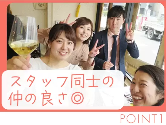 先輩後輩関係なく、仲が良いのもサクヤの魅力！笑顔が溢れる職場環境です。