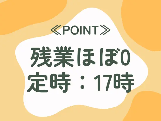 17時には退社している社員が多数。プライベートの時間も確保できます！