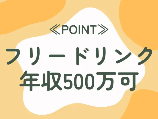待遇面でも安心！嬉しい福利厚生と年収アップも実現可能です◎