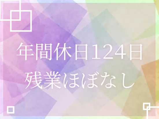 社員がオフを充実できるような環境。安定したお休みがあるから楽に働けます♪