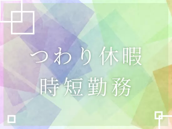 お子さんがいても安心して長く働けるような環境 を整えています♪