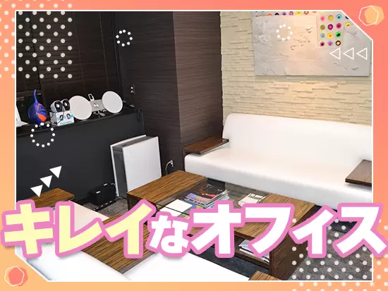 ドリンクやお菓子無料など、職場環境も整っており、快適に働けます！
