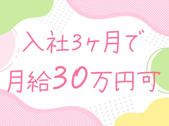 頑張り次第でしっかりと稼げる環境です！収入UPを叶えたい方も是非♪