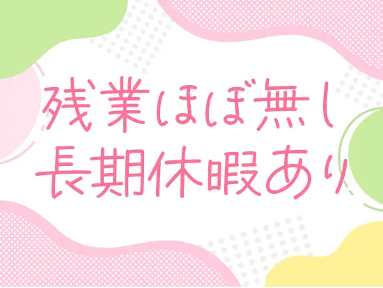 プライベートの時間も確保できるため、メリハリつけて働けます。