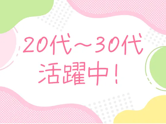 明るく、気さくに話せる社員が多く働く職場です！