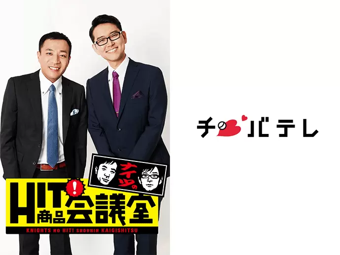 5/12～4週連続で放送の『ナイツのHIT商品会議室』にて当社が取り上げられました！