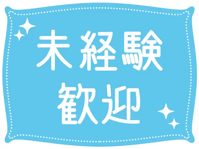 入社前に必要なスキル、経験は一切なし！ゼロからスタートすることができます。