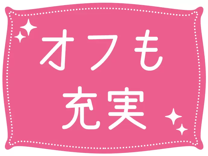 有給休暇も取得可能であるため、プライベートも充実させることが可能です◎