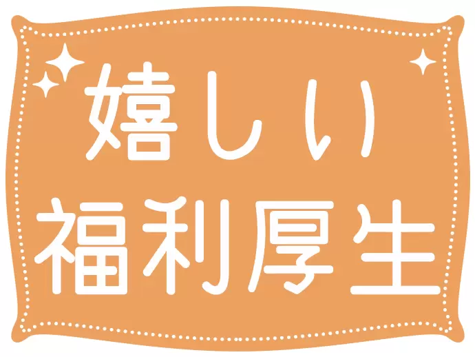 社割で旅行を楽しめるなど、オトクな福利厚生が充実しています！