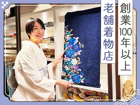 創業108年のリーディングカンパニー。自信を持ってきものをご案内できます！