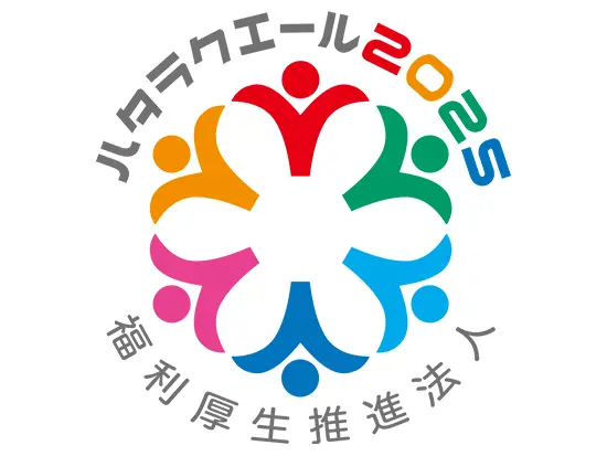 「ハタラクエール 2025」において「優良福利厚生推進法人」を受賞いたしました。