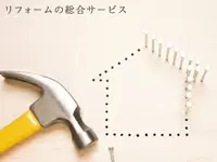 OGIグループの実績とリフォーム協力事業のネットワークを活かし、満足いただけるリフォームを提供します。