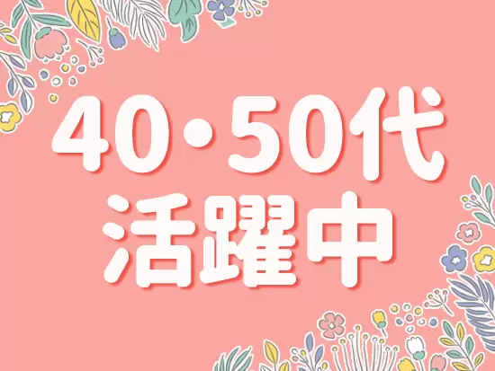 面倒見のいい先輩があなたをサポート！わからないことがあれば、何でも聞いてくださいね。