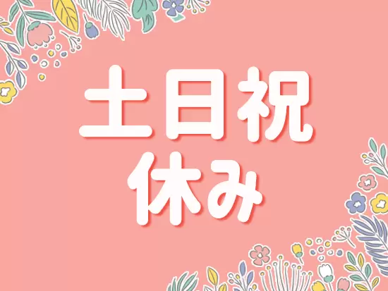 オンオフメリハリをつけて活躍！女性が働きやすい環境を整えてきました。