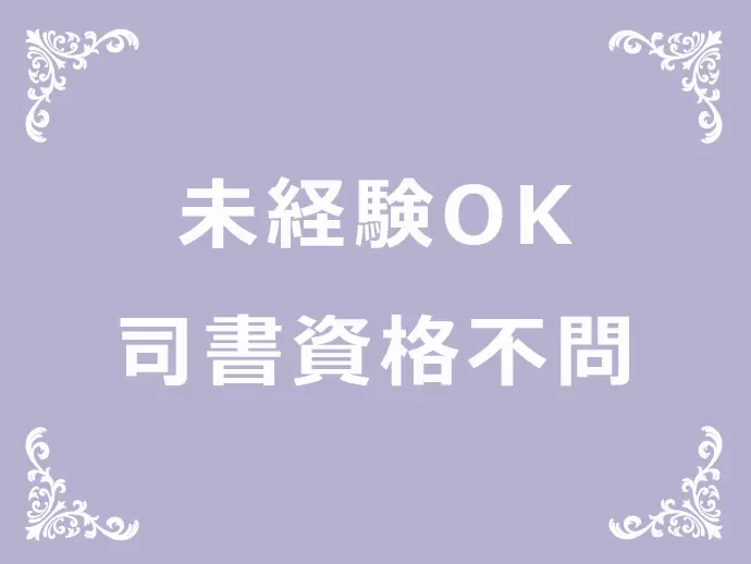 司書資格は必要ありません！コミュニケーションスキル重視の採用を行っています。