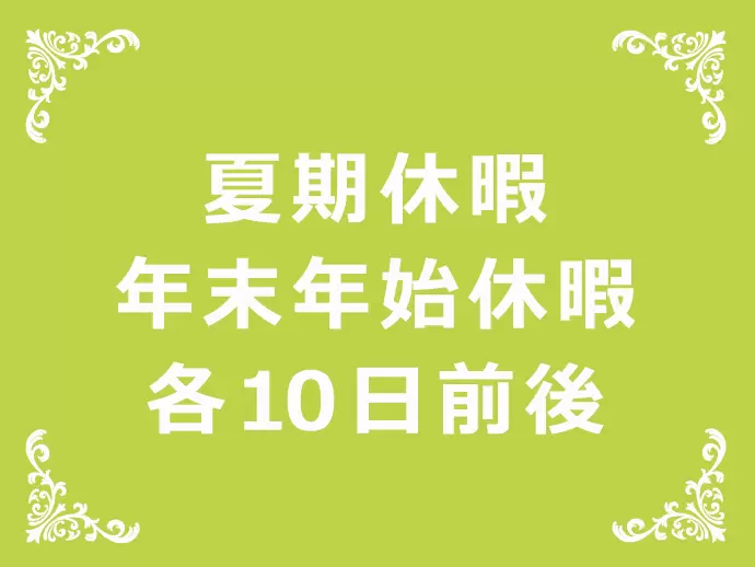 年間休日は120～125日。長期休暇もあり、旅行なども楽しめます♪