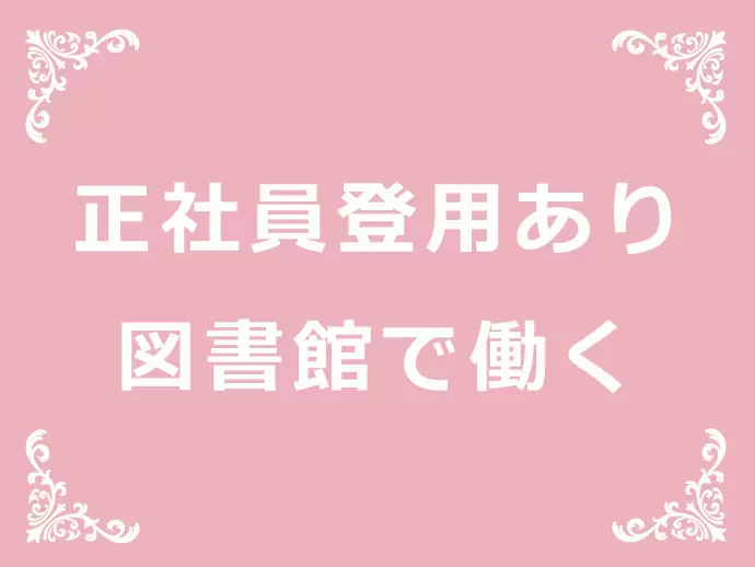 正社員登用あり！腰をすえて長く活躍できる環境です。