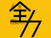 株式会社全力エージェンシー【日本経済広告社（ADEX）グループ】