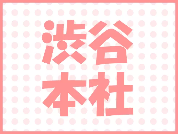設立から13年目を迎えた当社。オフィスを渋谷に構えて成長を続けています。