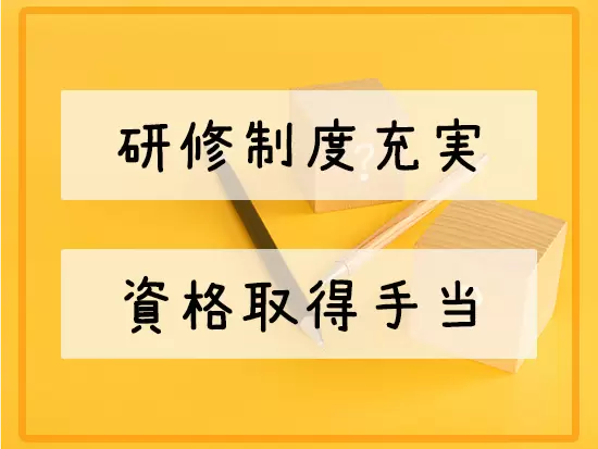 社歴・年齢・性別を問わず、協力し合い手を差し伸べ合う社風。あなたのことも、しっかりサポートします！