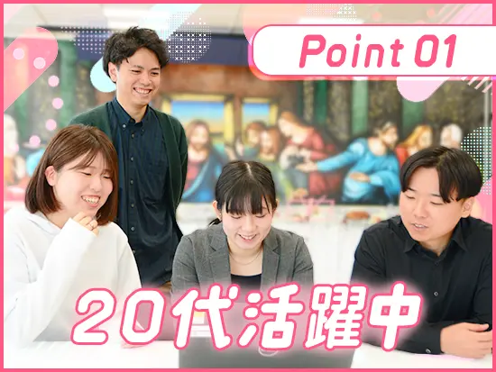 「今の働き方を見直したい」そんな応募理由でもOK！20代のメンバーが多く入社し活躍しています！