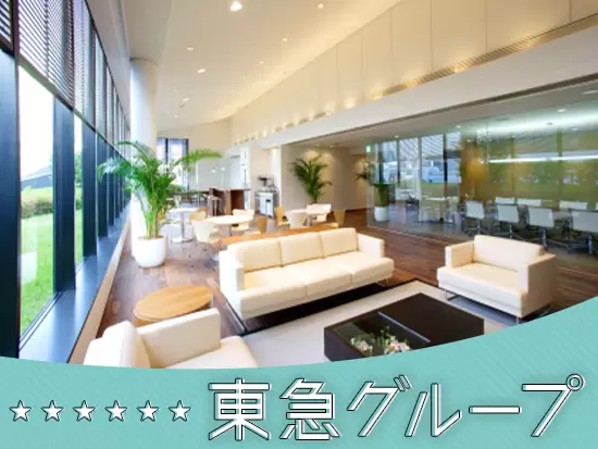 東急グループの一員なので会社の安定感は抜群です！
