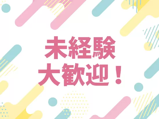新しいスキルやキャリアを望んでいる方にぴったり！経験よりも意欲を重視しています。