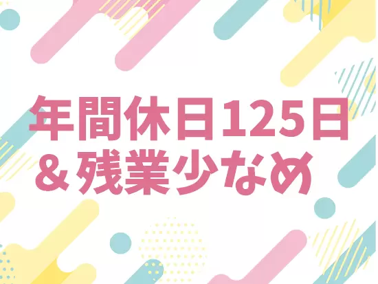 メリハリをつけて働くカルチャーなので、プライベートと両立できる環境です！