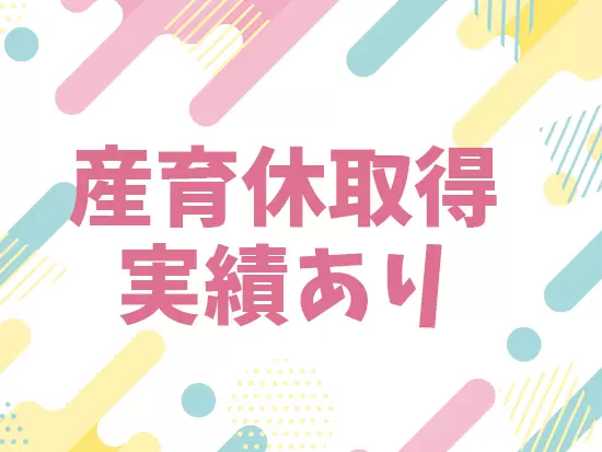 エンジニア・営業共に女性が活躍しており、中にはママさんメンバーも在籍しています！