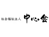 社会福祉法人中心会