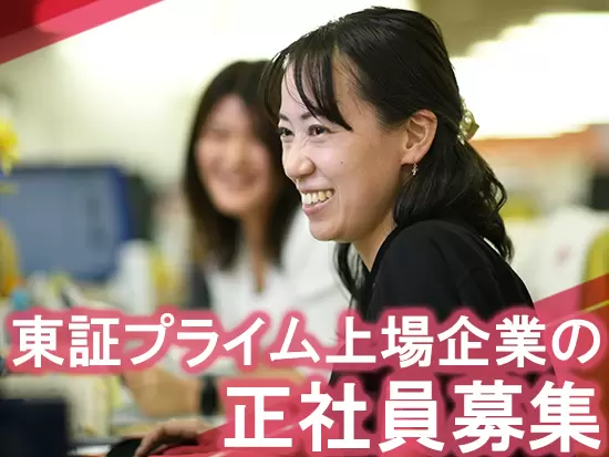 上場の安定性とベンチャー企業のマインドを兼ね備えた会社です！