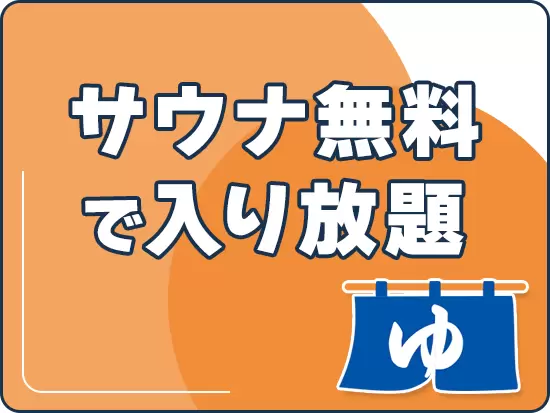 お風呂好き、サウナ好きには嬉しい従業員特典がたくさん！
