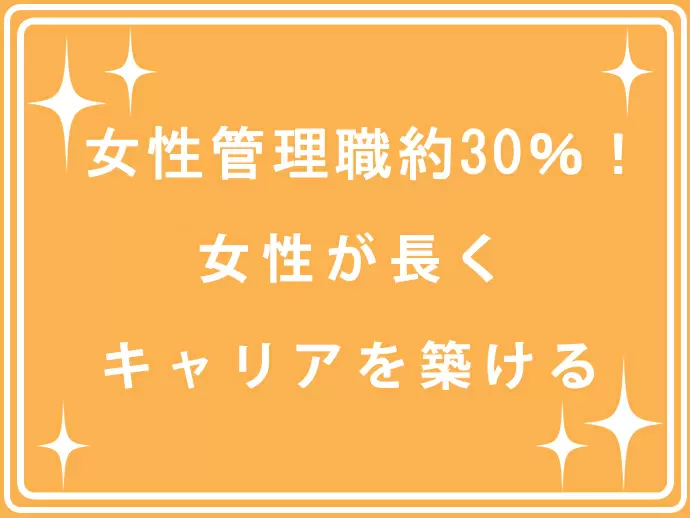 副店長や店長などの管理職を務めている女性が多いのも当社の特徴です。