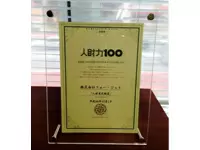 「人材採用と育成に力を入れている企業100社」に掲載されています。