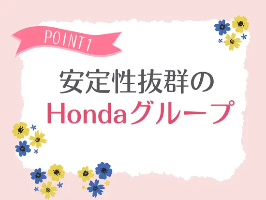 「ホンダカーズ」のショールームにて、受付事務デビューしませんか♪